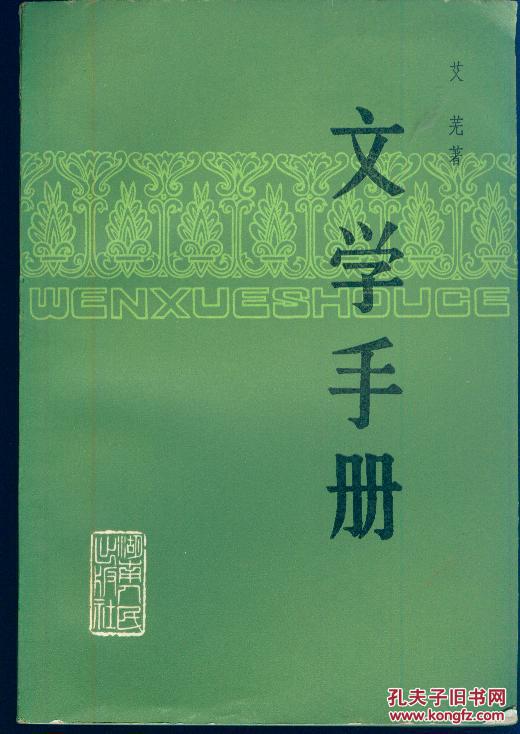 《文学手册》【有字迹，封底品如图】