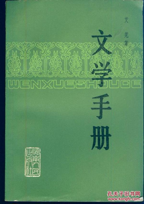 《文学手册》【有字迹，封底品如图】