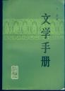 《文学手册》【有字迹,封底品如图】