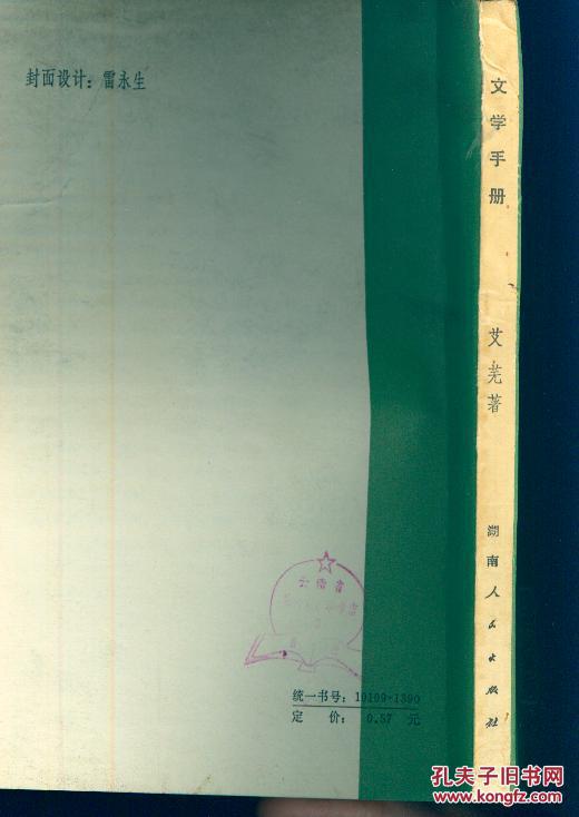 《文学手册》【有字迹，封底品如图】