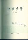《文学手册》【有字迹,封底品如图】