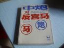 中炮对反宫马---------1985年一版一印---------中国象棋