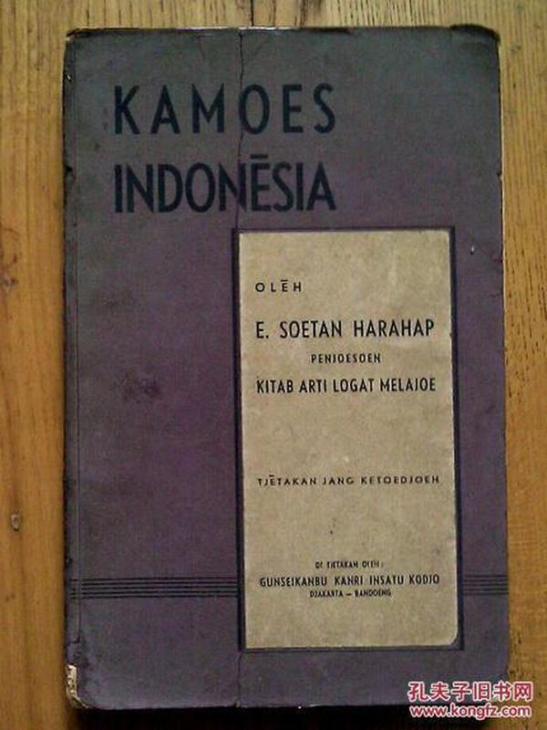 Kamoes Indonēsia oleh E. Soetan Harahap ; penjoesoen Kitab Arti Logat Melajoe （品低）【印度尼西亚】