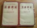 采矿机械 上下册  孔网唯一  北京一版一印  仅印5200册