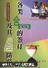 各类合同的签订及其风险防范——新《合同法》知识丛书