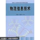 物流信息技术：教育部人才培养模式改革和开放教育试点教材（李家齐 苏胜强主编   中央广播电视大学出版社）