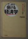 日语原版《 こっそり储ける経済学 》门仓 贵史 著