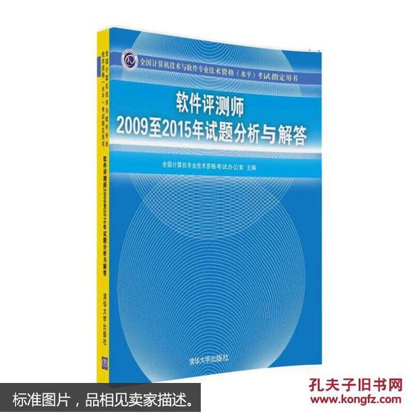 软件评测师2009至2015年试题分析与解答/全国计算机技术与软件专业技术资格 水平 考试指定用书