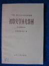 干部、职工业余文化学习适用——初中文学补充教材（第三册第四册合订）1957年1版1印未使用无勾画新内页