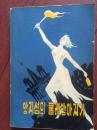 安吉堡的磨工（朝鲜文）1983一版一印,451页，印数5千1百册