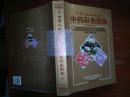 中华人民共和国药典中药彩色图集:1995年版++