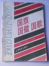 爱国主义教育资料文史国史资料 国旗国徽国歌》二手书籍