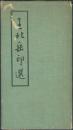 台湾石玺斋1975年初版发行《王北岳印选》，16开（13.5X24厘米）82页硬面精装。