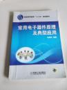 普通高等教育“十二五”規(guī)劃教材：常用電子器件原理及典型應(yīng)用 , ,,,