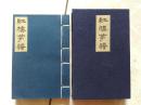 红楼梦谱 线装一册 带函套