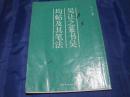 吳讓之篆書吳均帖及其筆法
