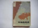 《可怕的高度》苏联小说 1983年北京出版社一版一印