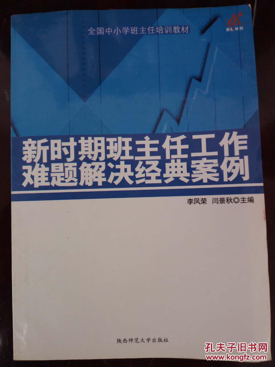 新時(shí)期班主任工作難題解決經(jīng)典案例