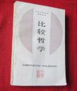 比较哲学（中外比较文化教育丛书）