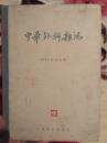 中华外科杂志1954年合订本(1-6号)