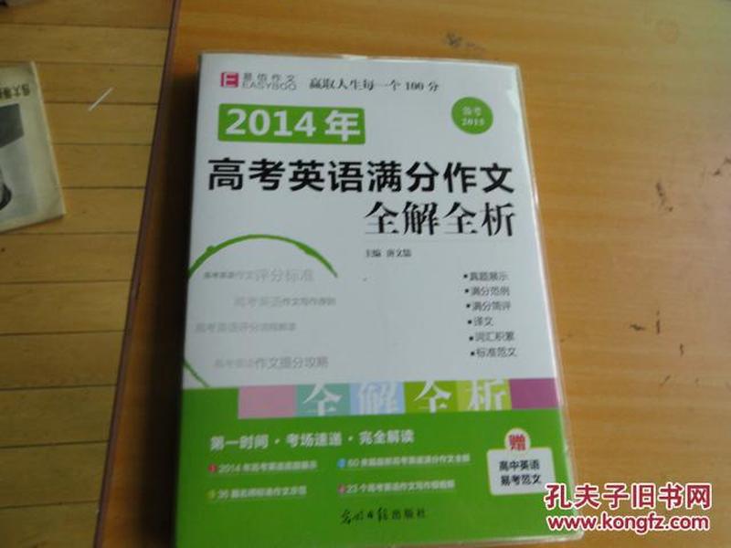 2014年高考英语满分作文全解全析