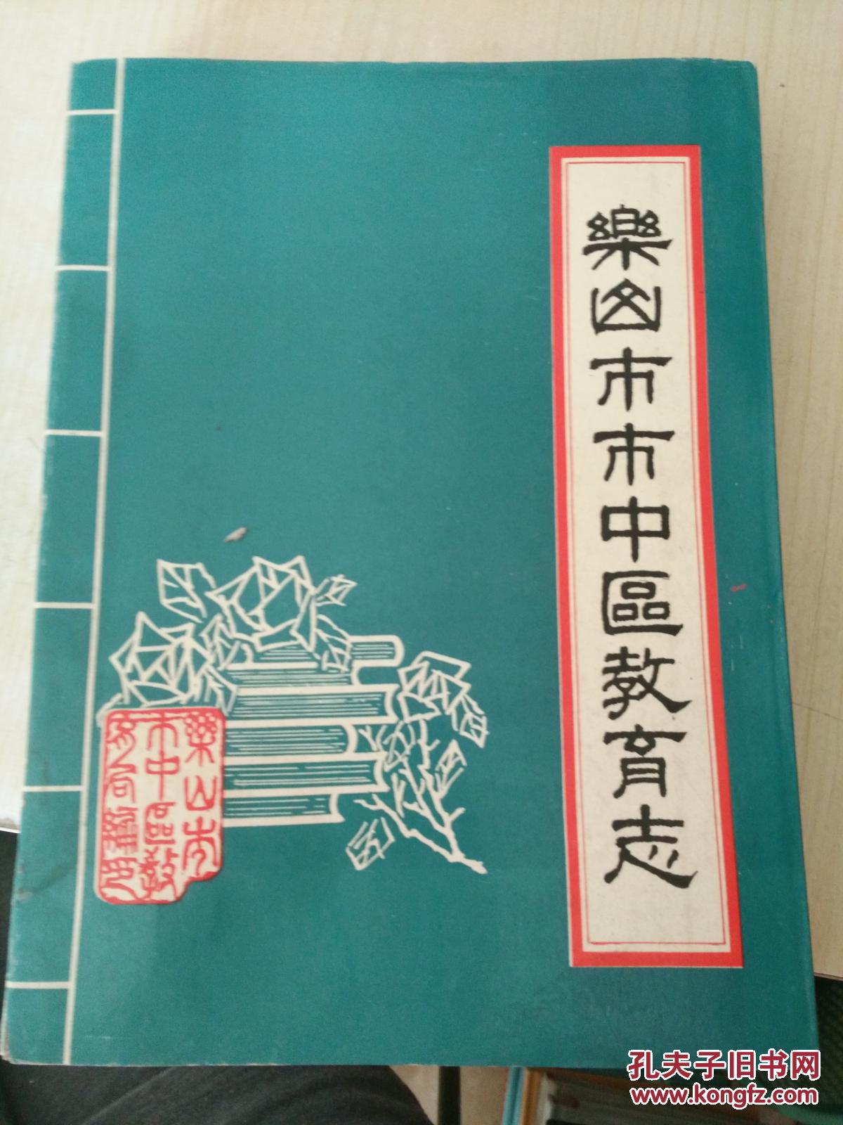 樂山市市中區(qū)教育志（1949-1989）