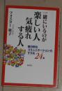 日语原版《 一緒にいるのが楽しい人 気疲れする人 》フォスター 敬子 著