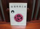 加强布局之道（一版一印、中国精品书、中国绝版书）