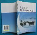 黑龙江省畜产品竞争力研究