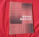 液压传动思考与分析【缺版权页】