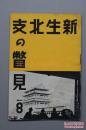 1938年《新生北支の瞥见》 北支那略图 北海公园 泰山寿仙楼 天津北宁公园 曲阜孔子庙 济南小清河 芝罘等老照片 中华民国临时政府的成立 新民会的诞生等