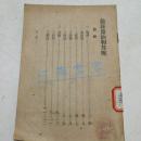 做辣酱油和芥喱 1950初版