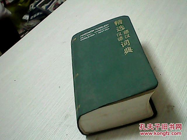 精選德漢漢德詞典