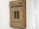 侵华资料《支那经济年报-支那事变号》 昭和十三年版 改造社版 ，日本侵华时期中国财政、金融、经济、工商贸易，中国陆海空军现势、中国苏维埃运动