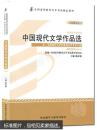 正版自考教材00530中国现代文学作品选陈思和2013年版 外语教学与研究出版社