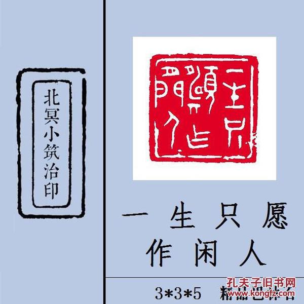 【此生只愿作闲人】篆刻闲章 成品印章 藏书用章 书画用章 斋号用章 文玩用章 礼品用章