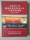 中国共产党临泉县历次代表大会文件资料选编 1956·1—2006·8