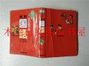 日本日文原版书 はじめての国語じてん 林 四郎監修 日本放送出版協会 1999年