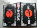 人学大辞典（1995年2月一版一印珍稀本、私藏九品、16开精装本+护封664页）