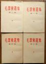 毛泽东选集1966年繁体竖版4册全，出版时间不一，看多图