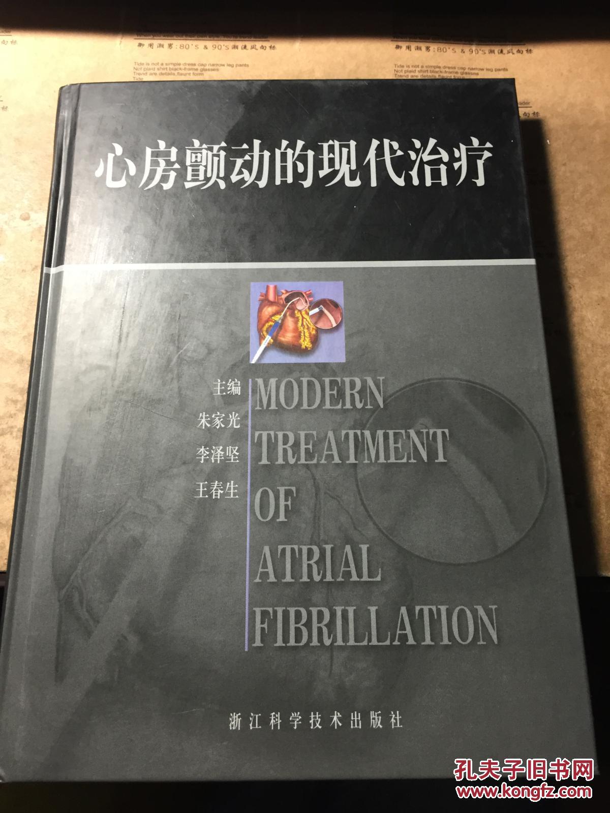 心房颤动的现代治疗