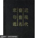 近现代书画名家印鉴（保证版）