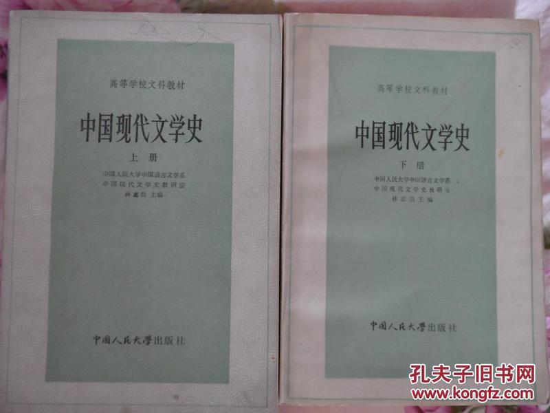 中国现代文学史（上下册 中国人民大学79年版）