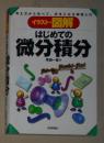 日语原版《 イラスト図解 はじめての微分积分 》塚越 一雄 著