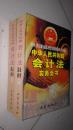 中华人民共和国会计法实务全书   上下册   印数3000册   一版一印