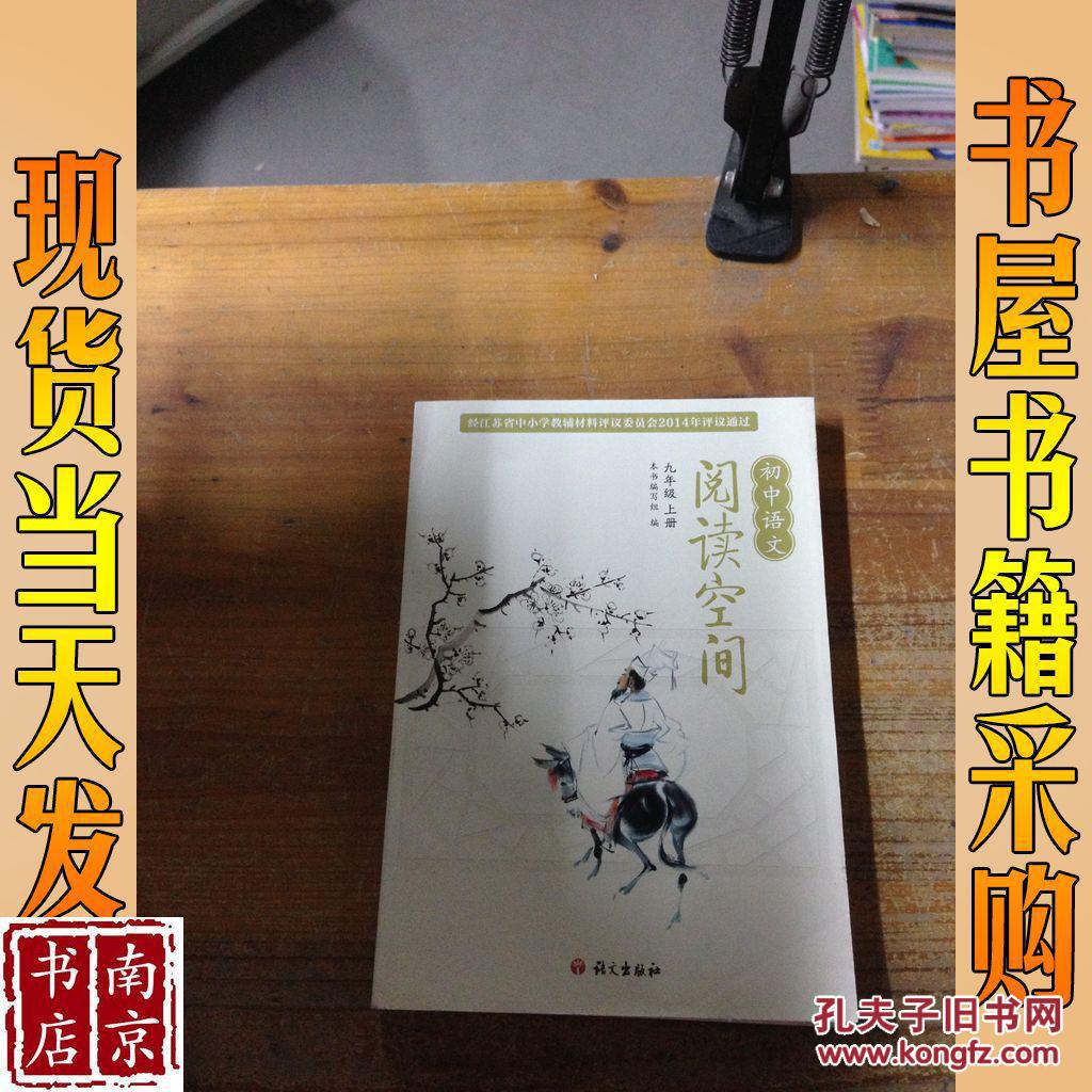 【2015秋初中教材】初中语文 阅读空间 九年级 9年级 上册 初中教材 教辅 常州新华书