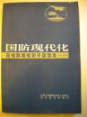 黄涛主编《国防现代化》现代科技知识干部读本 科学普及出版社8品 包邮 现货 收藏 亲友商务礼品