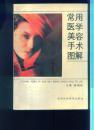 常用医学美容手术图解