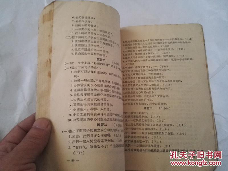 《中国人民解放军初中课本 语法》（试用本）