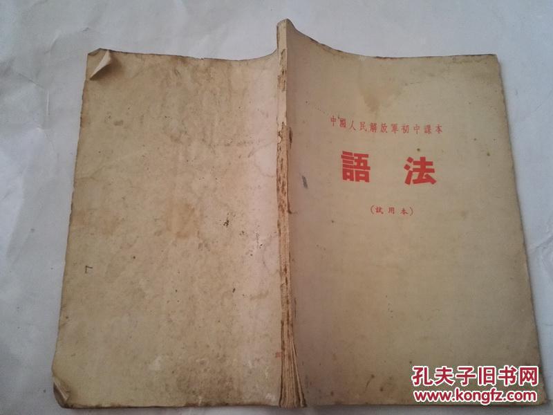 《中国人民解放军初中课本 语法》（试用本）